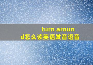 turn around怎么读英语发音语音